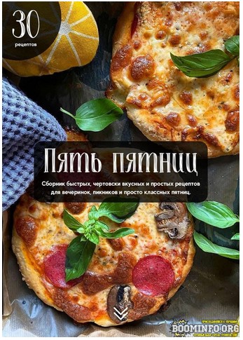 [marudina_] Пять пятниц. Сборник быстрых, чертовск_0.jpg